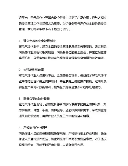 加强电气焊作业全链条安全管理的若干措施 (试行)