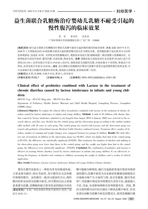 益生菌联合乳糖酶治疗婴幼儿乳糖不耐受引起的慢性腹泻的临床效果