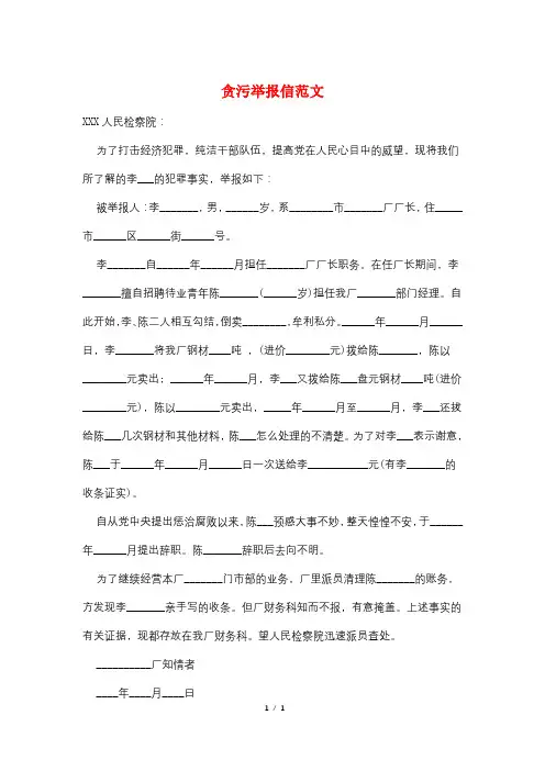 贪污举报信范文