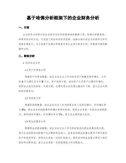 基于哈佛分析框架下的企业财务分析