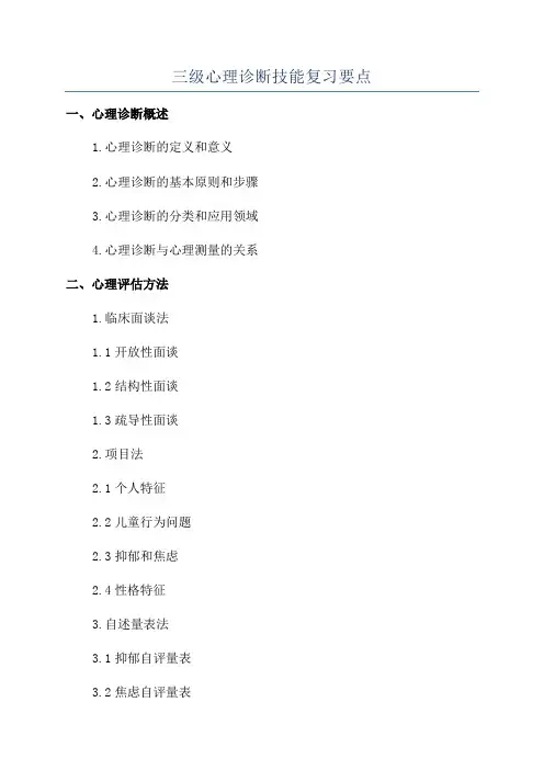 三级心理诊断技能复习要点