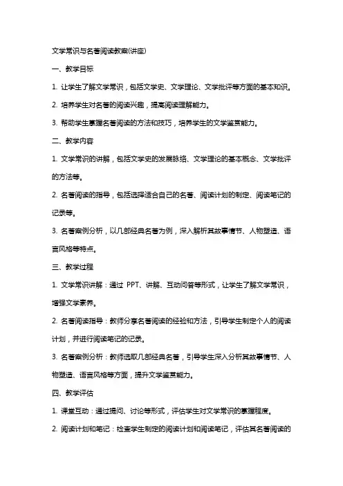 文学常识与名著阅读教案(讲座)