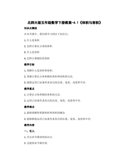 北师大版五年级数学下册教案-4.1《体积与容积》