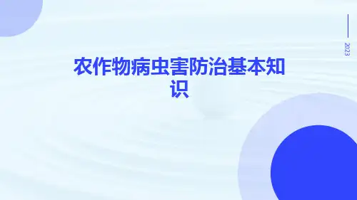 农作物病虫害防治基本知识