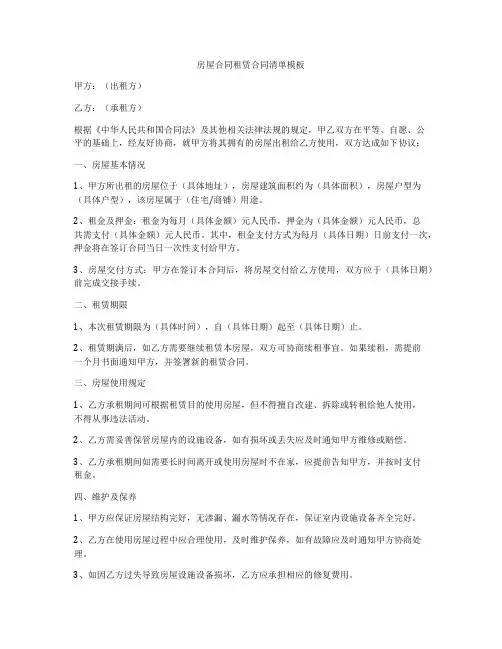 房屋合同租赁合同清单模板