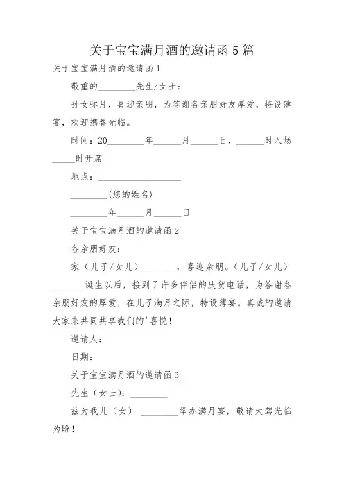 关于宝宝满月酒的邀请函5篇