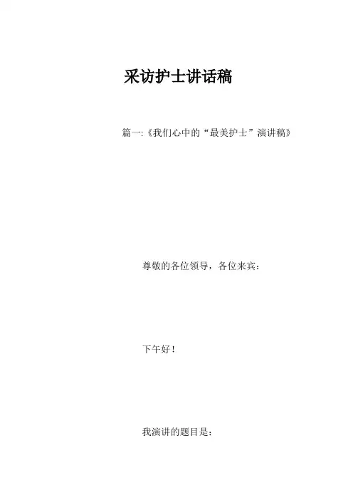 采访护士讲话稿
