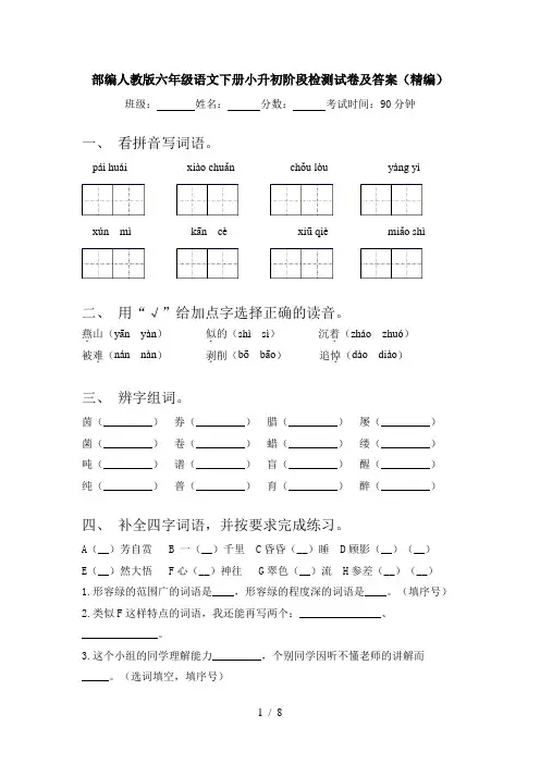 部编人教版六年级语文下册小升初阶段检测试卷及答案(精编)