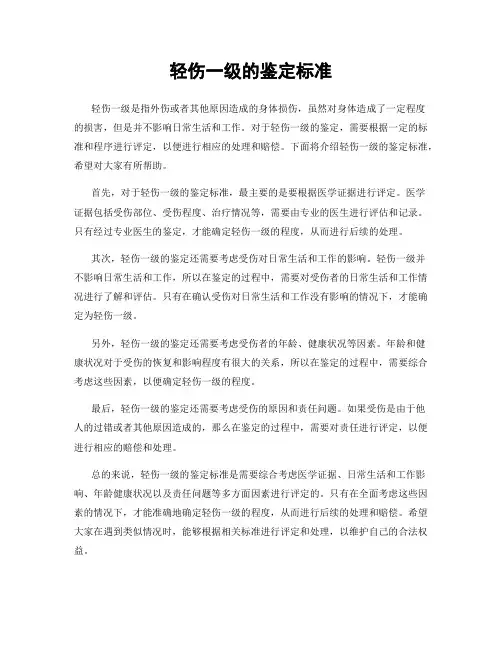 轻伤一级的鉴定标准