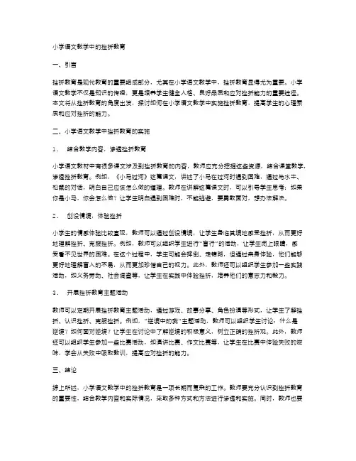 小学语文教学中的挫折教育