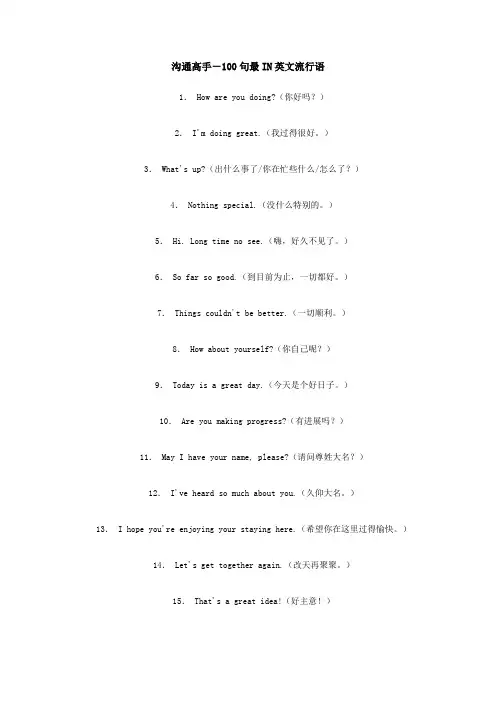 沟通高手-100句最IN英文流行语