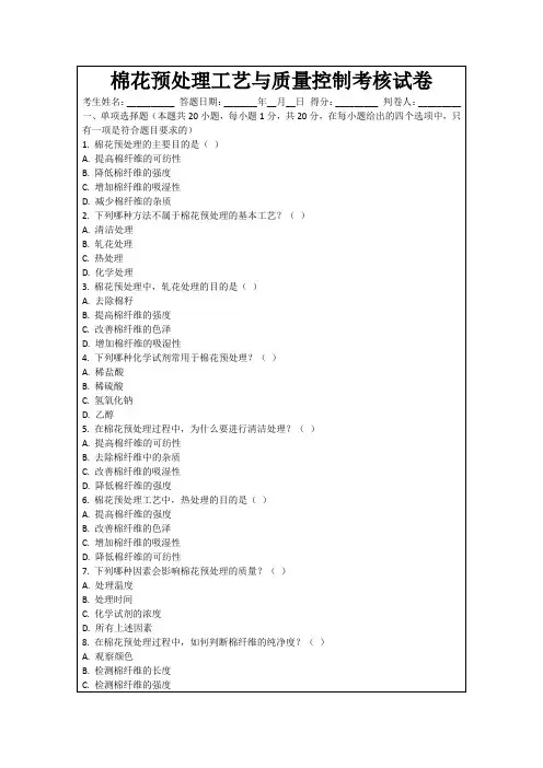 棉花预处理工艺与质量控制考核试卷