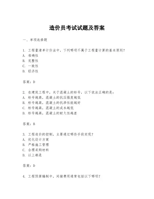 造价员考试试题及答案