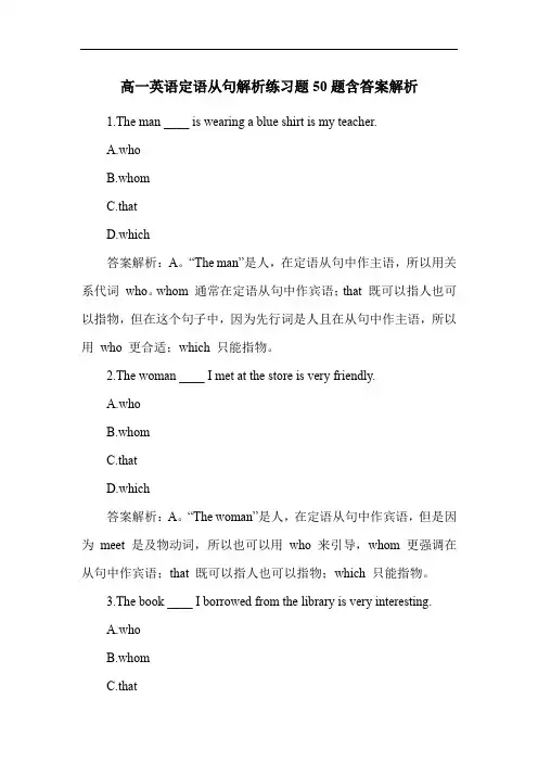 高一英语定语从句解析练习题50题含答案解析