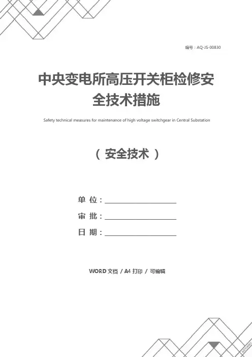 中央变电所高压开关柜检修安全技术措施