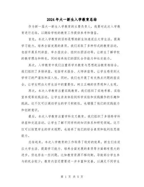 2024年大一新生入学教育总结（3篇）