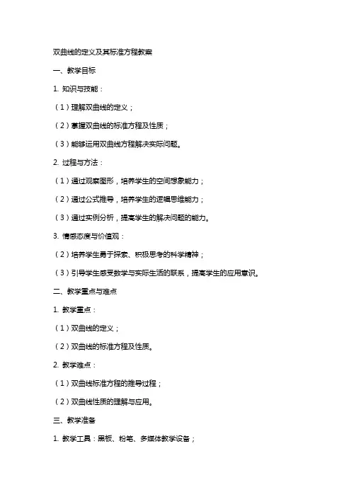 双曲线的定义及其标准方程教案