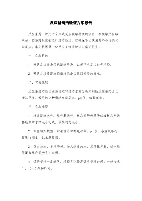 反应釜清洁验证方案报告