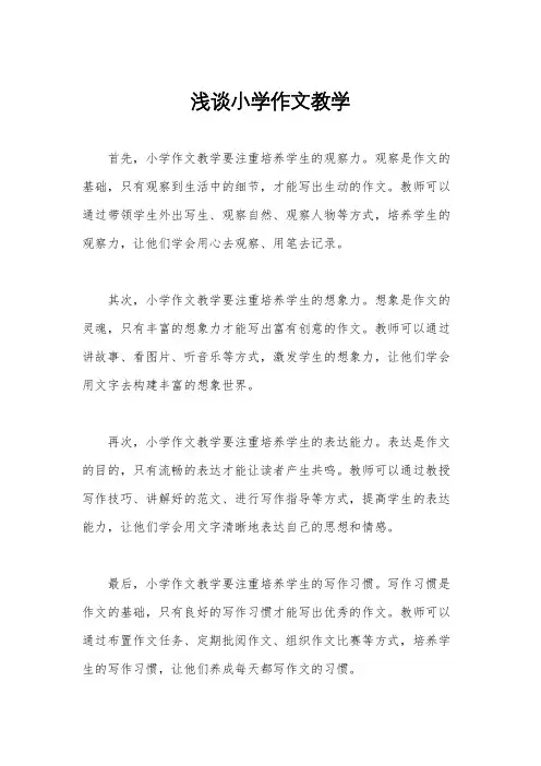 浅谈小学作文教学