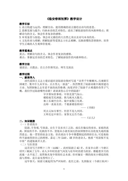 《临安春雨初霁》教学设计  2022-2023学年统编版高中语文选择性必修下册