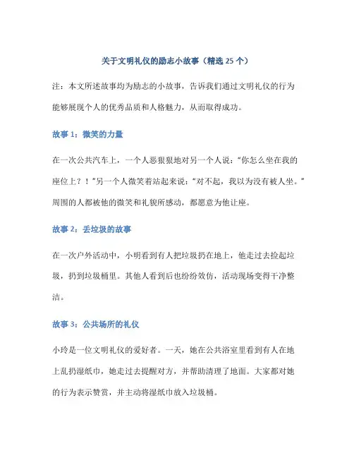 关于文明礼仪的励志小故事(精选25个)