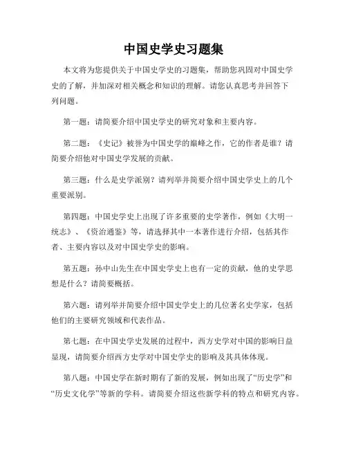 中国史学史习题集