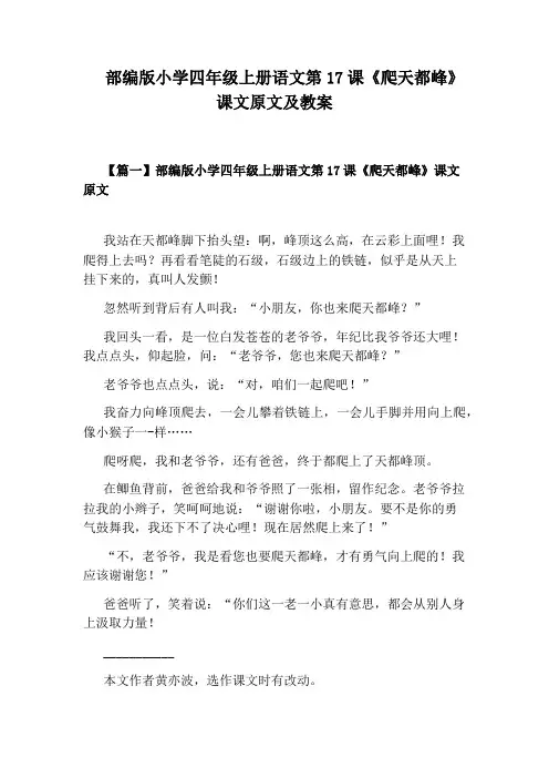 部编版小学四年级上册语文第17课《爬天都峰》课文原文及教案