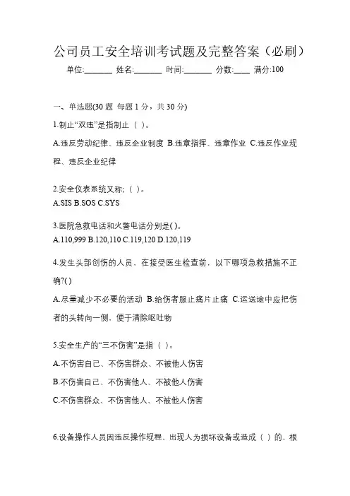 公司员工安全培训考试题及完整答案(必刷)
