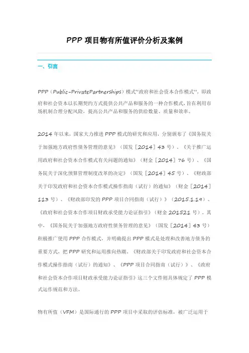 PPP项目物有所值评价分析及案例