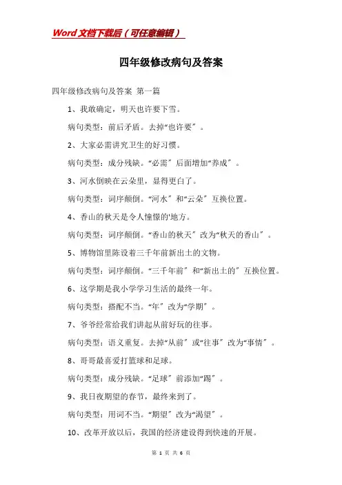 四年级修改病句及答案