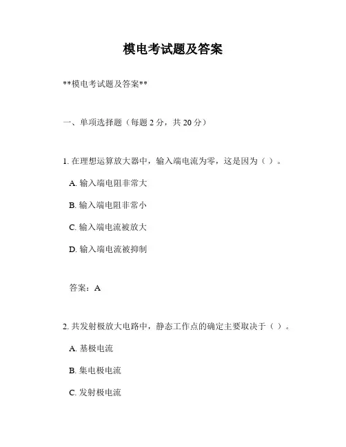 模电考试题及答案