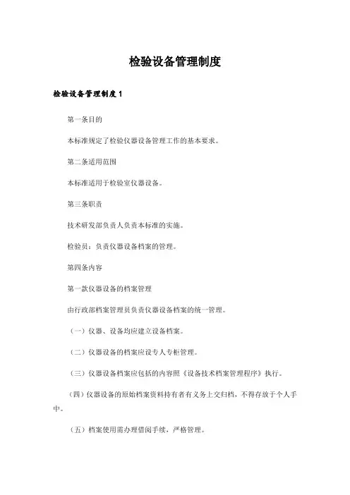 检验设备管理制度