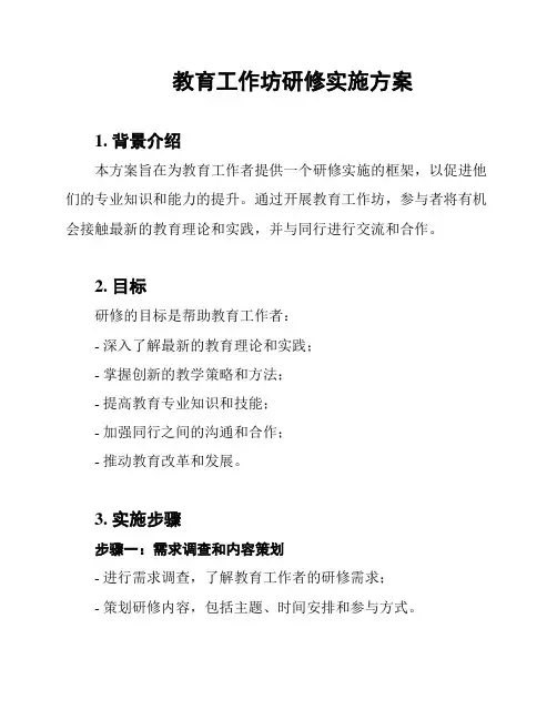 教育工作坊研修实施方案
