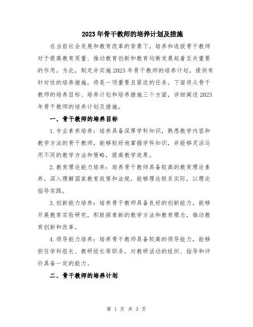 2023年骨干教师的培养计划及措施