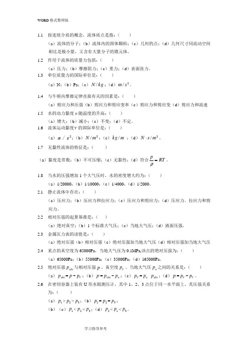 流体力学课后习题和解答