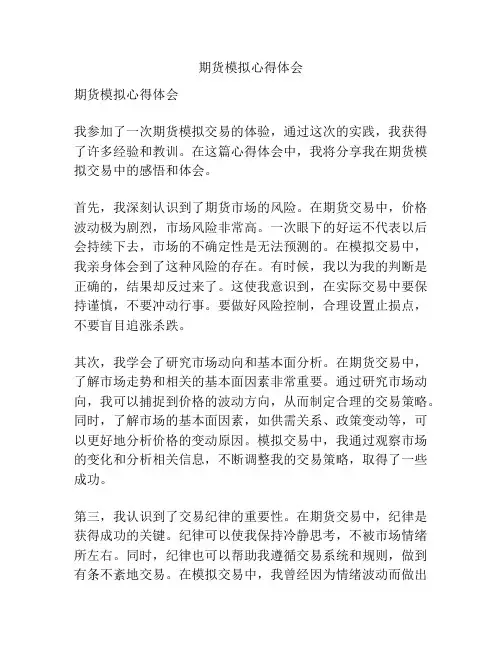 期货模拟心得体会