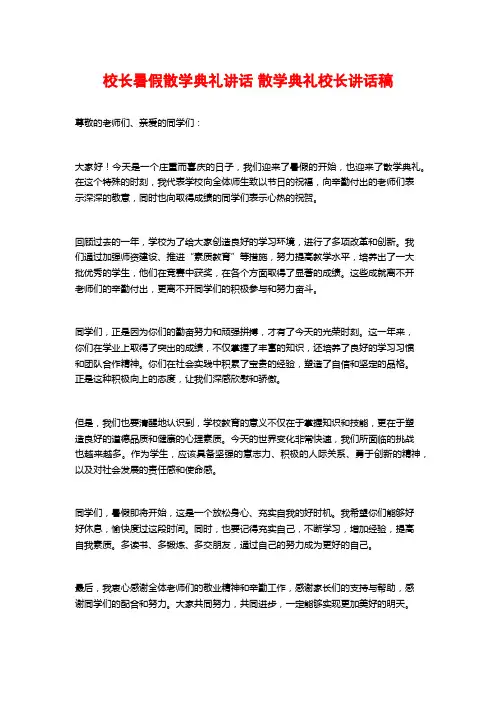 校长暑假散学典礼讲话 散学典礼校长讲话稿