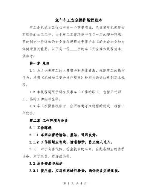立车车工安全操作规程范本