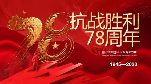 抗战胜利78周年ppt课件(图文)