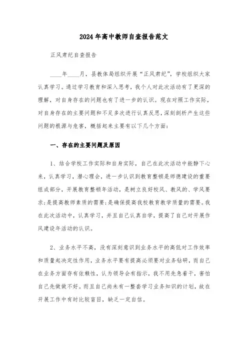 2024年高中教师自查报告范文(3篇)