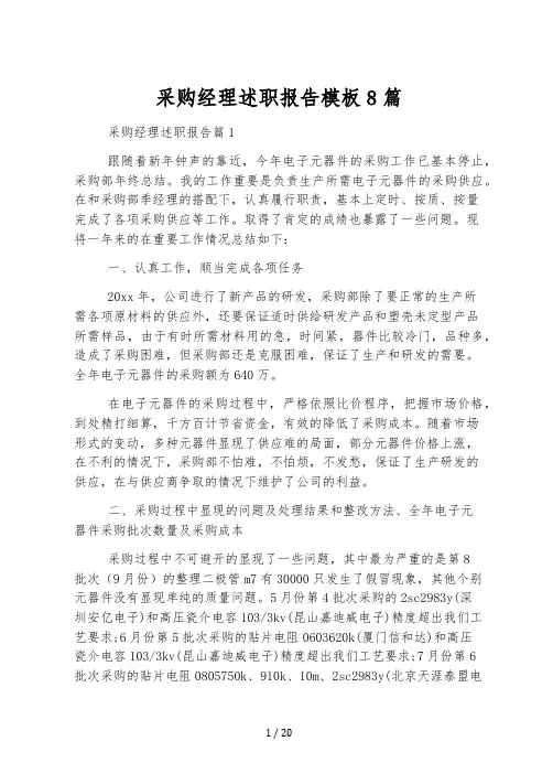 采购经理述职报告模板8篇
