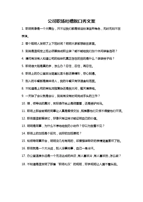 公司职场吐槽脱口秀文案