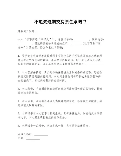 不追究逾期交房责任承诺书
