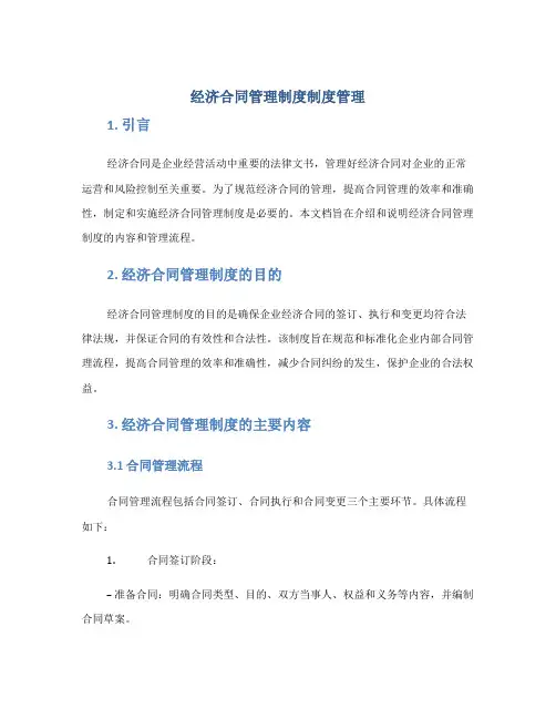经济合同管理制度制度管理