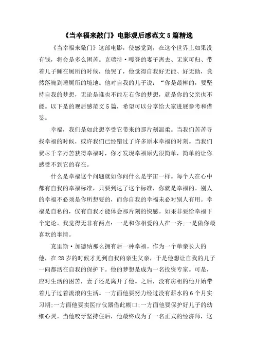 《当幸福来敲门》电影观后感范文5篇