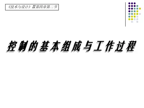 通用技术控制系统的基本组成与工作过程教学课件