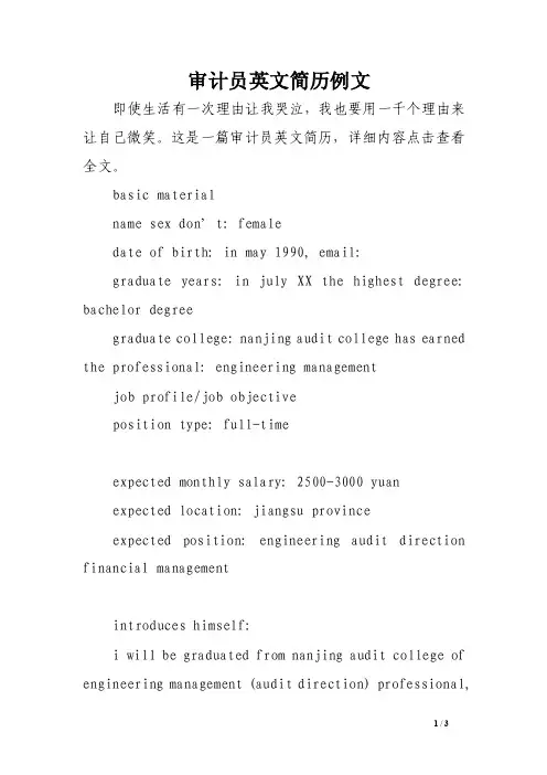 审计员英文简历例文