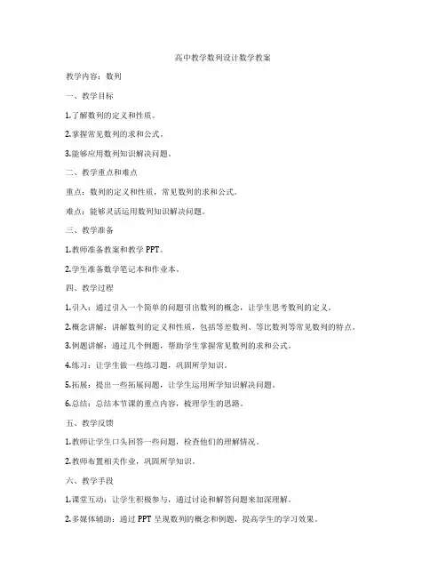 高中教学数列设计数学教案