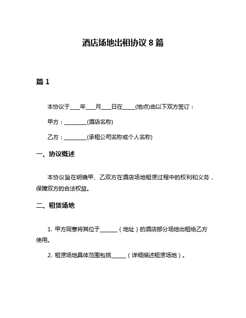 酒店场地出租协议8篇