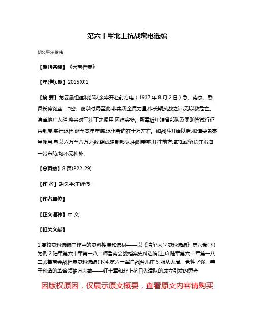 第六十军北上抗战密电选编